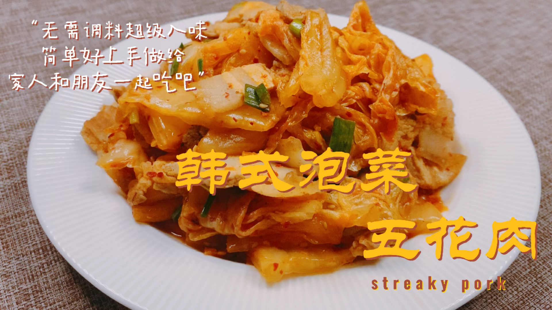 #食神大PK#舌尖上的激情碰撞#韩式泡菜五花肉