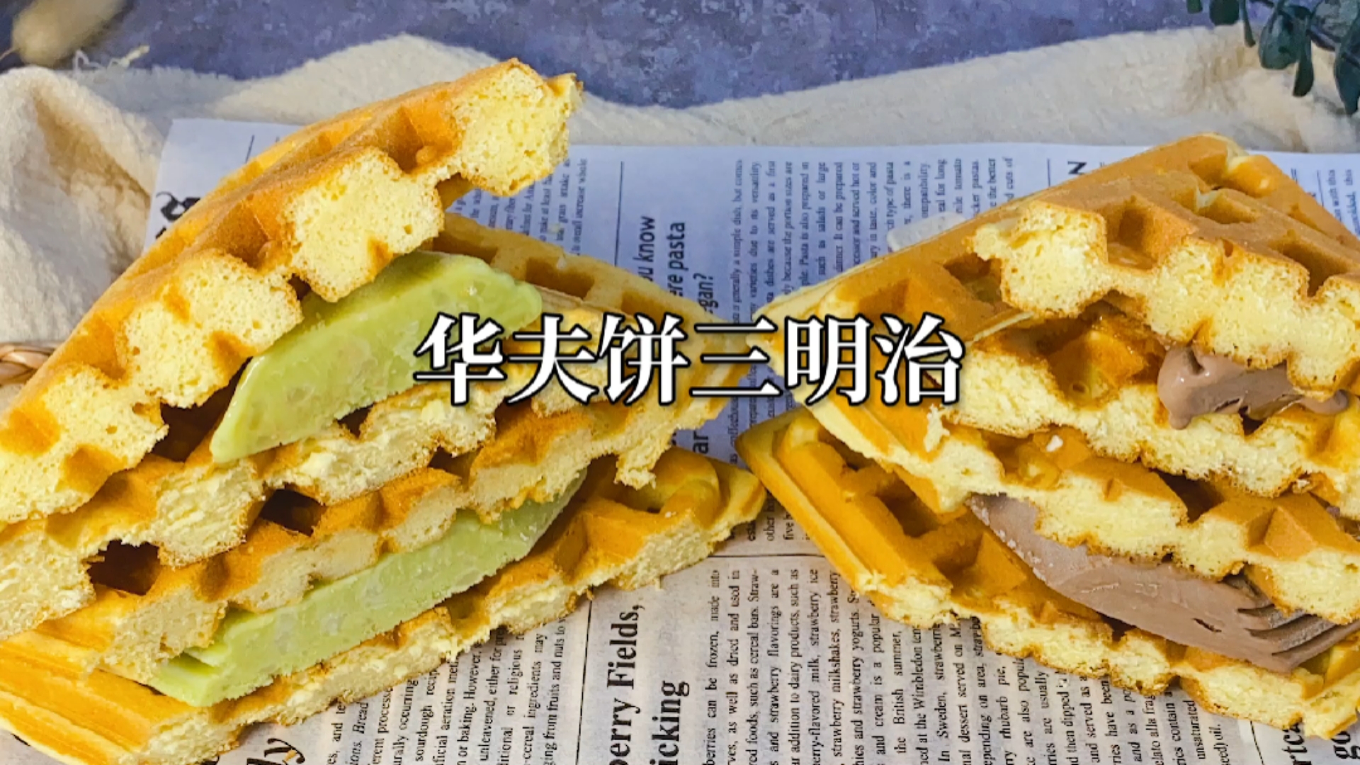 #在家做个拿手菜#解锁华夫饼三明治新吃法,雪糕做内馅,你知道是什么味道吗?