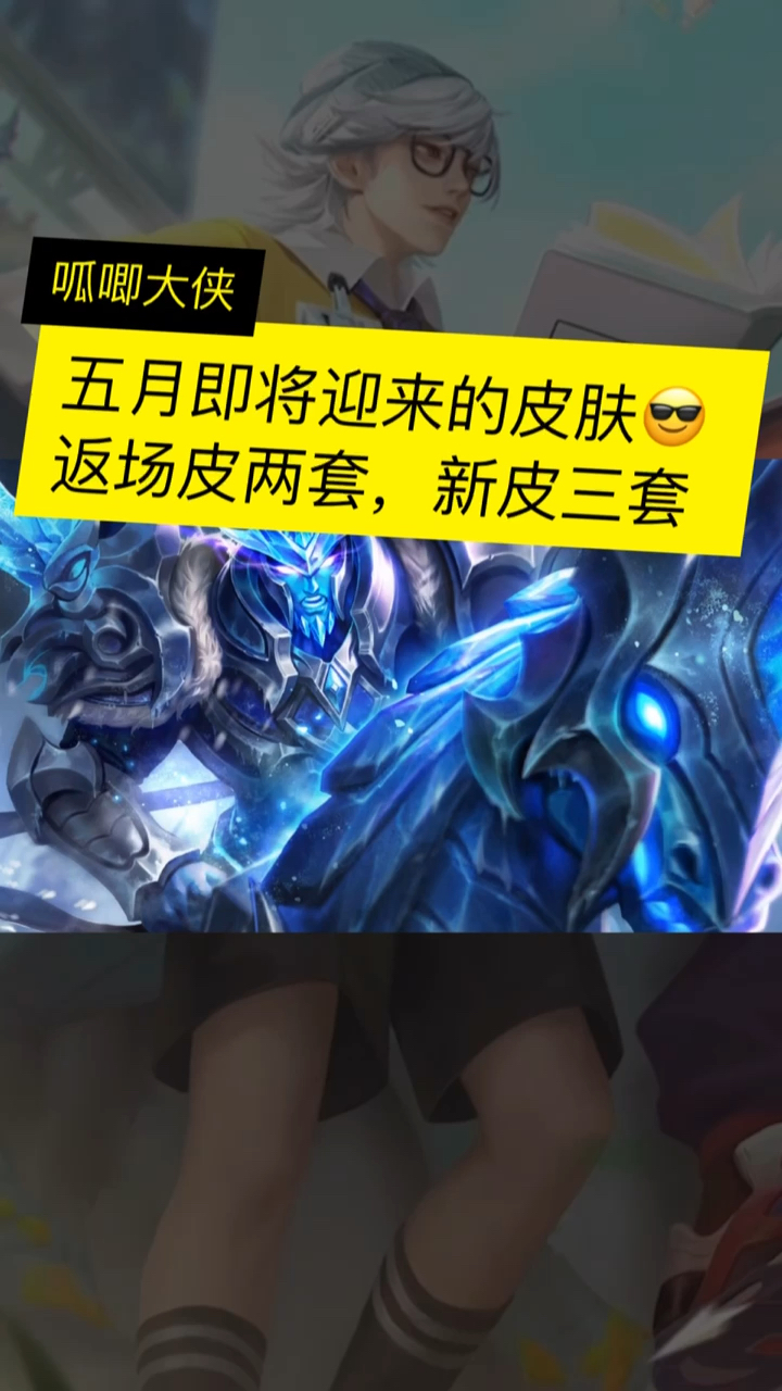 #王者荣耀#五月即将迎来的皮肤,百里玄策新皮肤热力回旋,张良缤纷绘卷,返场皮肤关羽的冰封战