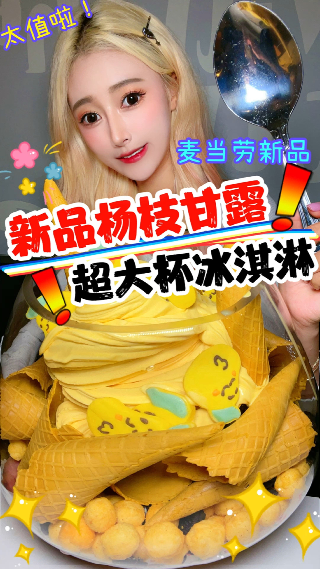 #美食#新品杨枝甘露超大杯冰淇淋——集美们吃个冰淇淋真的太不容易了