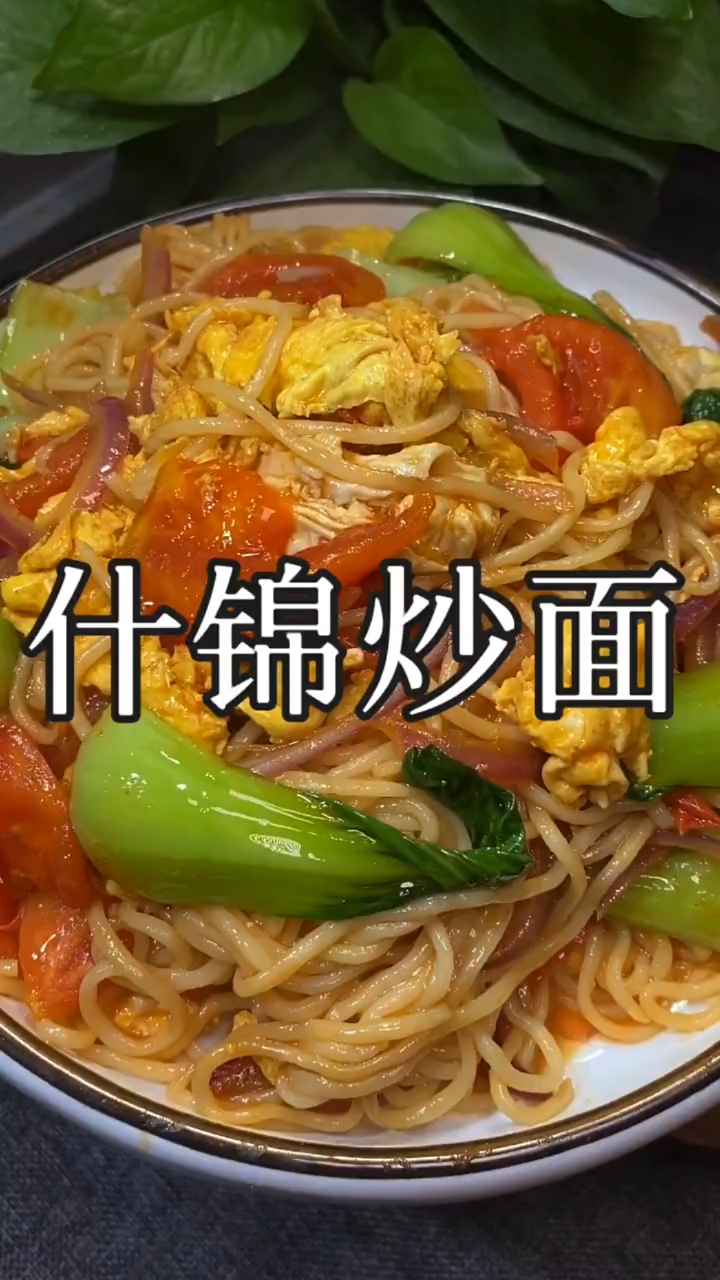 #美食#好吃的什锦炒面
