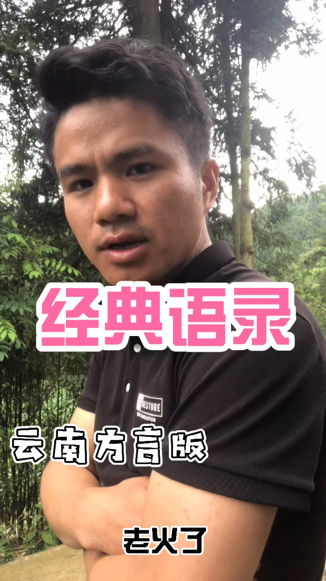 #云南方言搞笑#云南方言搞笑正能量