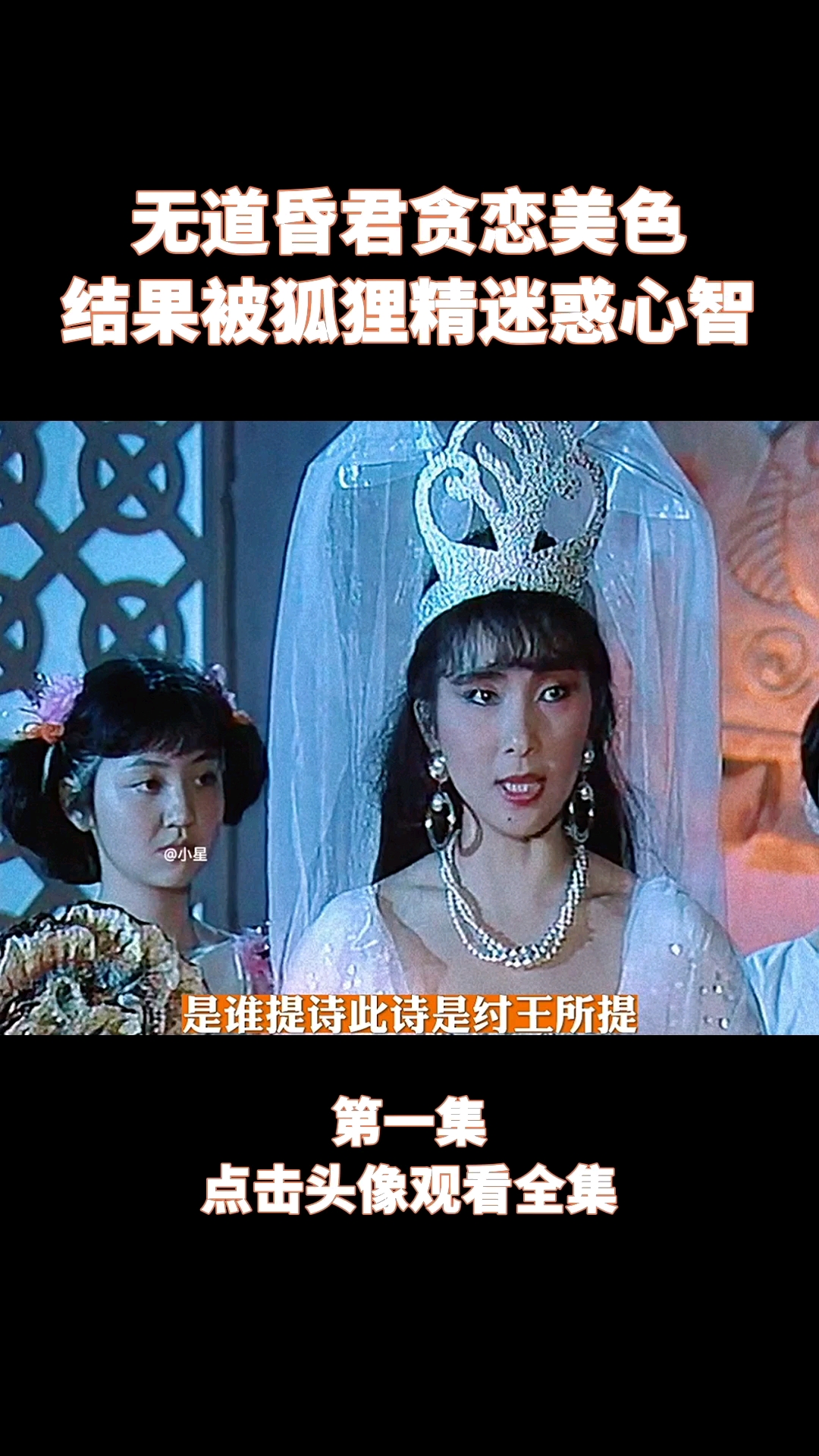 无道昏君贪恋美色结果被狐狸精迷惑心智。第一集点击头像观看全集