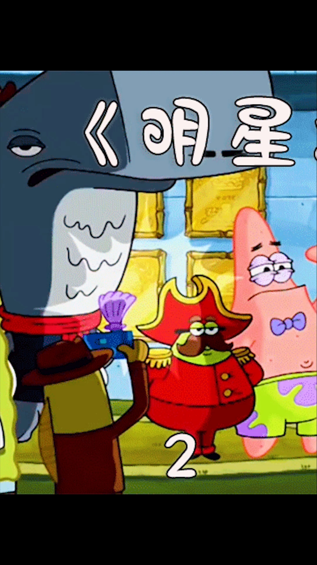 #动漫#派大星舍弃名利找回友情