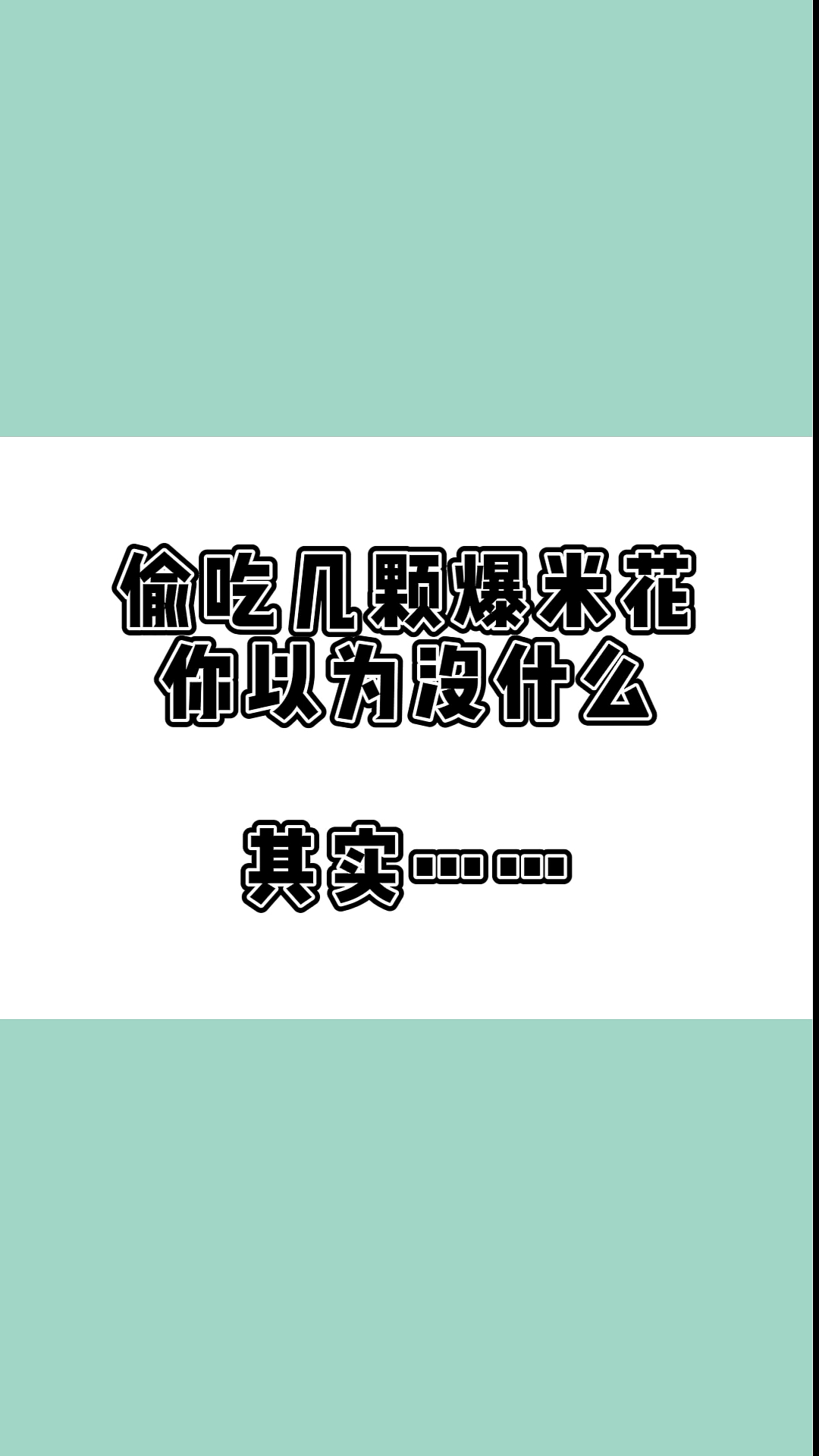 #瘦身减肥#知道爆米花的热量吗,看看吧,香不香呢。