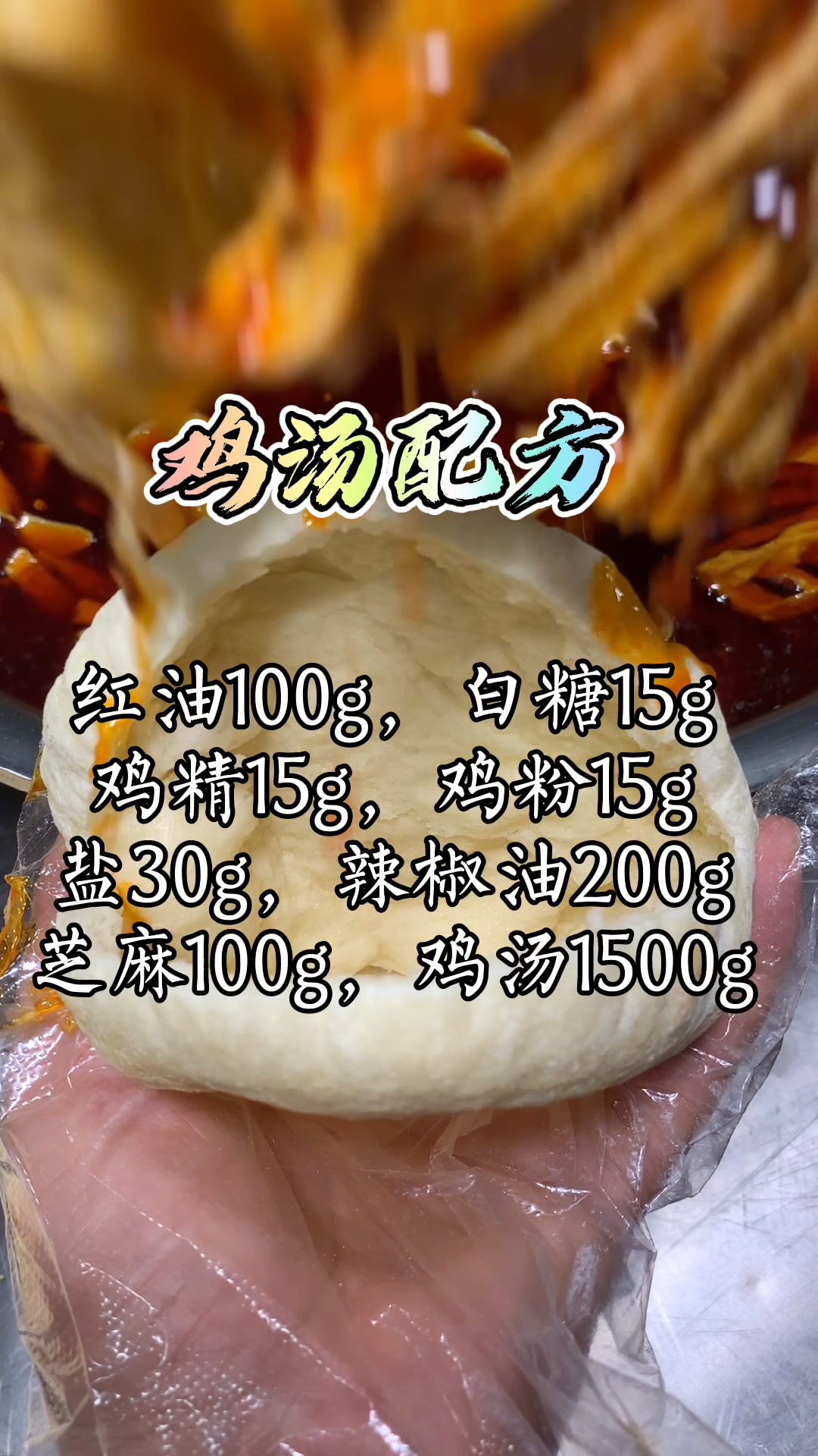 灌汤烧饼配方分享