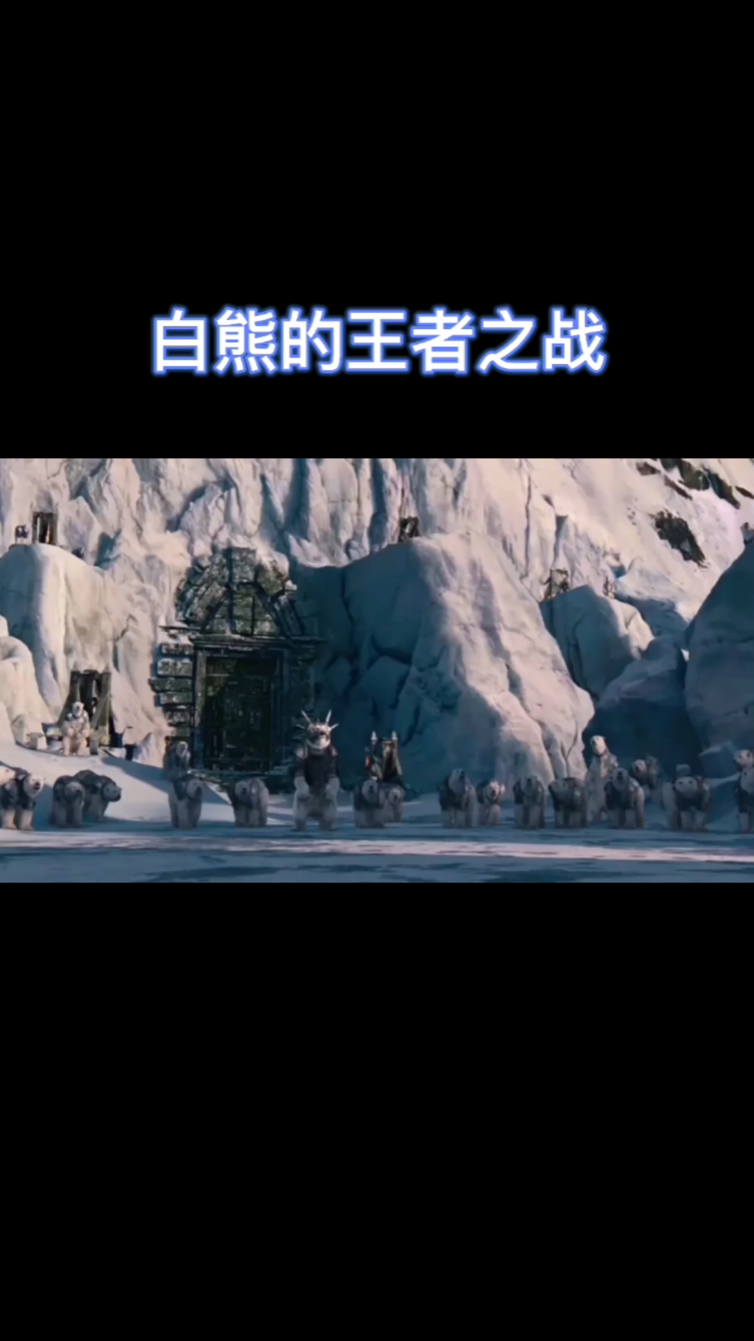 #精彩影视#白熊的王者之战