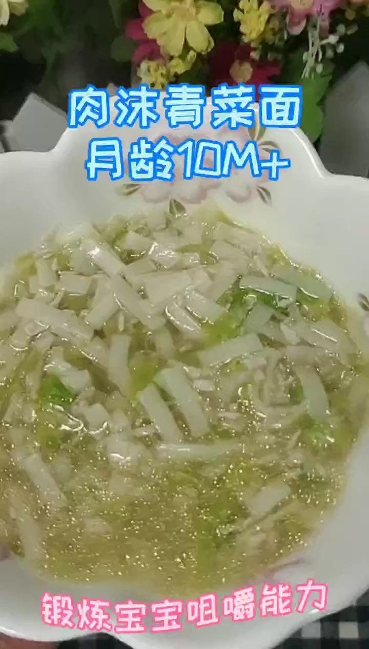 肉沫青菜面,锻炼宝宝咀嚼能力
