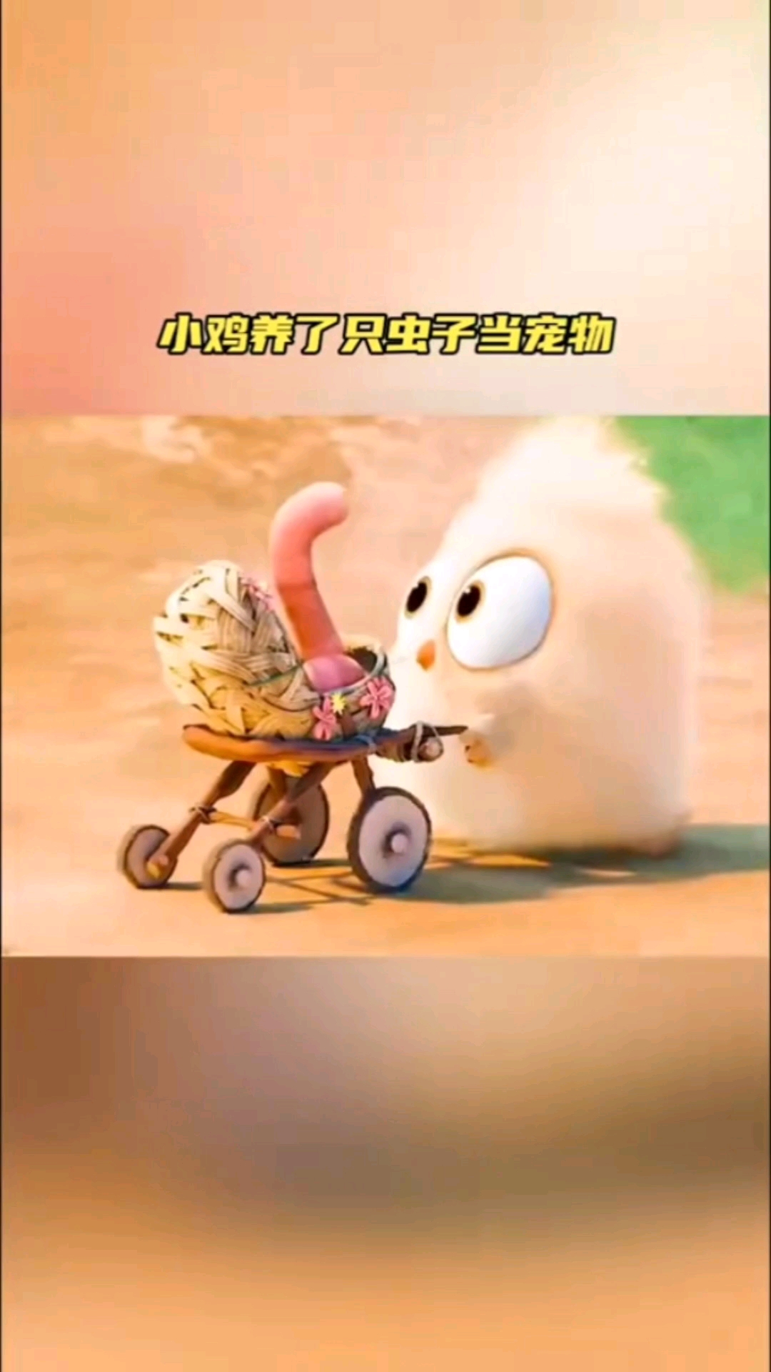 #迪士尼#小鸡养了只虫子当宠物