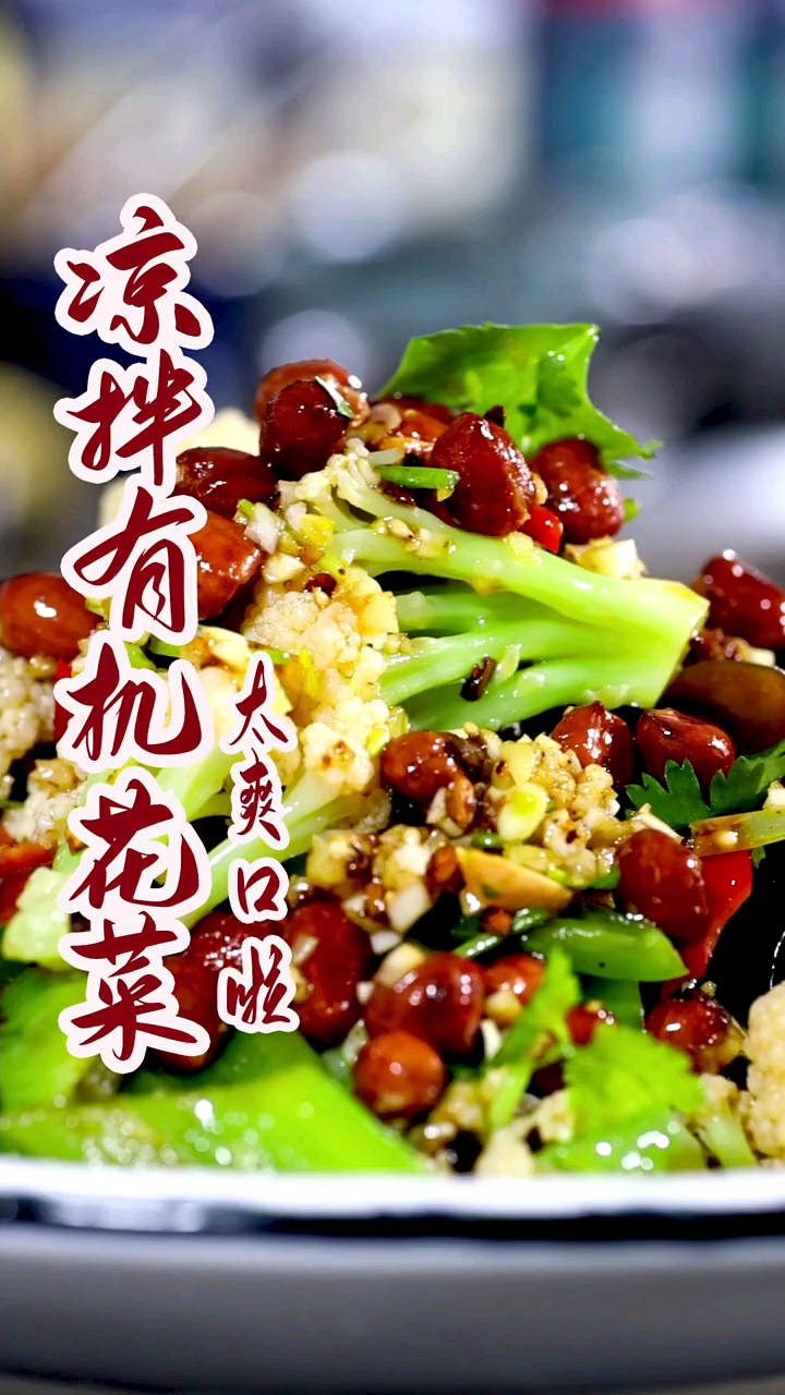 #在家做个拿手菜#有机花菜要想留住营养就别再炒着吃啦！像我这样做清爽开胃特别好吃！简单易上