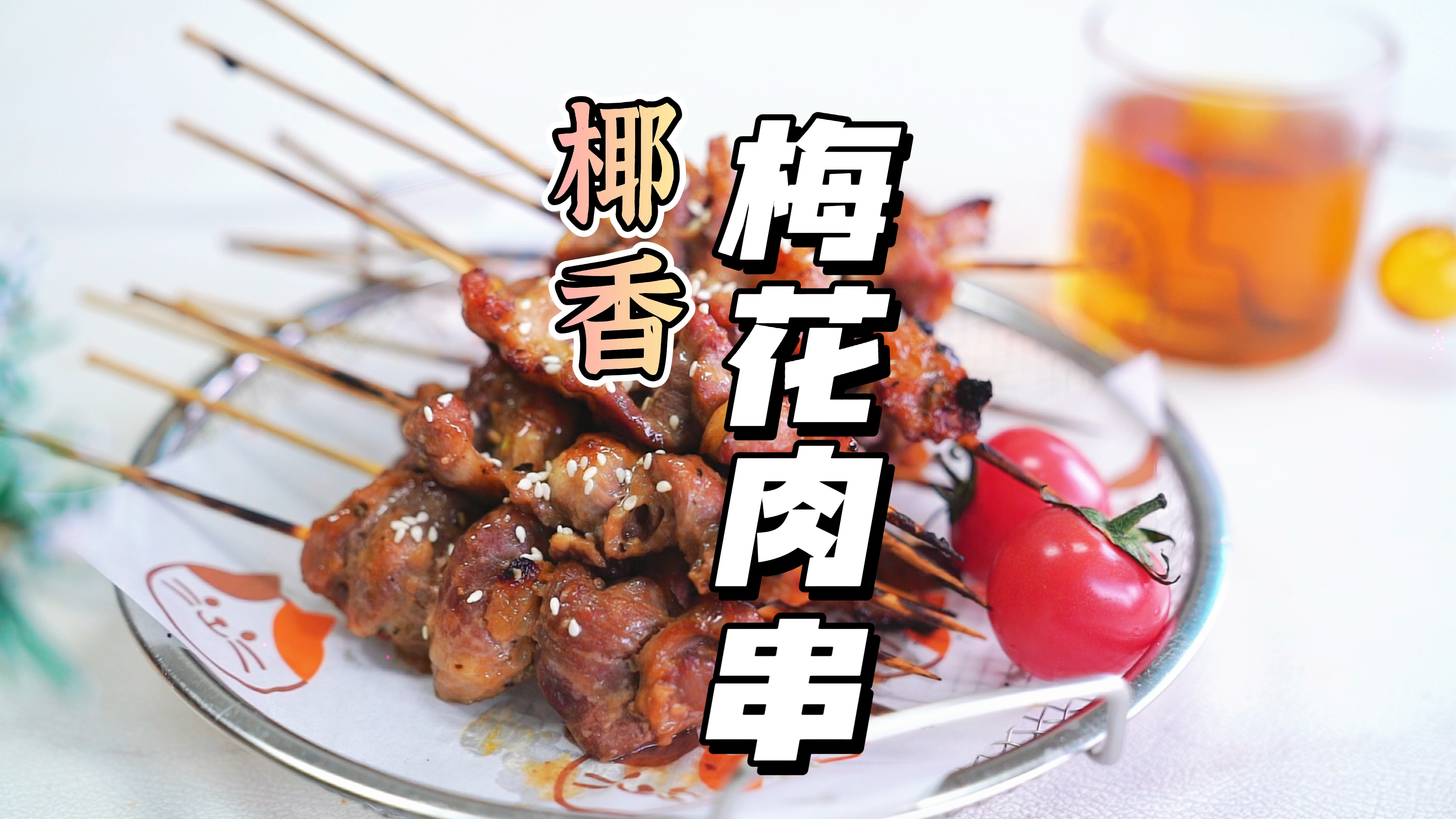 #美食#猪肉这样吃,一串一串停不下来,【椰香梅花肉串】一起做起来吧～