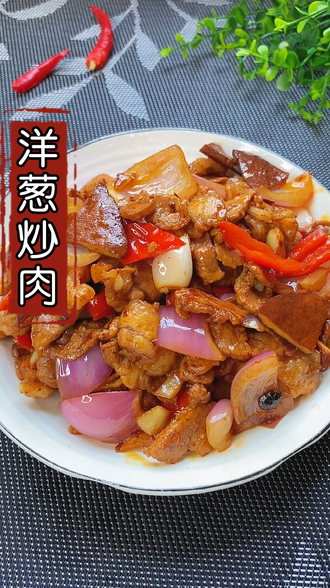 #劳动最光荣#洋葱炒肉要这样做才好吃