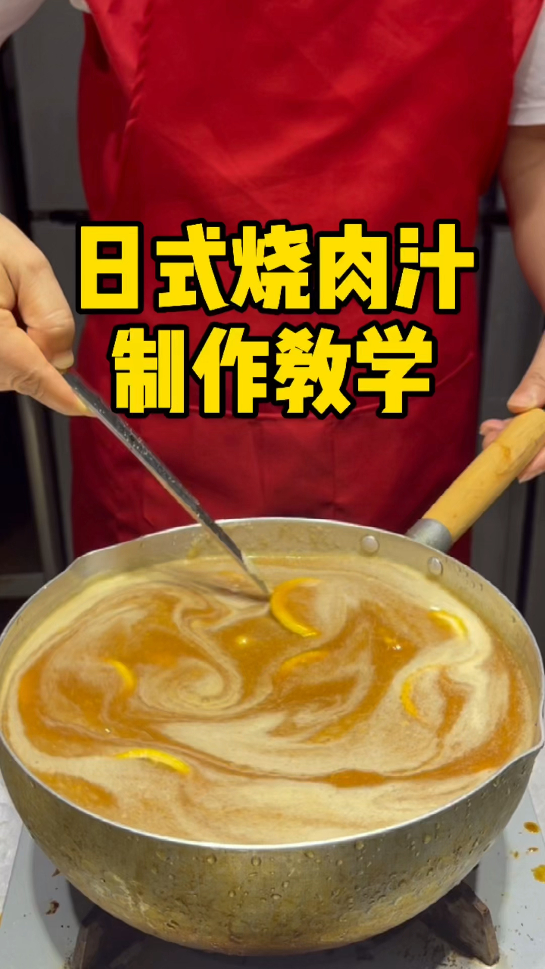 日式烧肉汁,腌肉汁,刷肉汁,味增酱,水果汁做法教学,烤肉开店酱汁系列教学