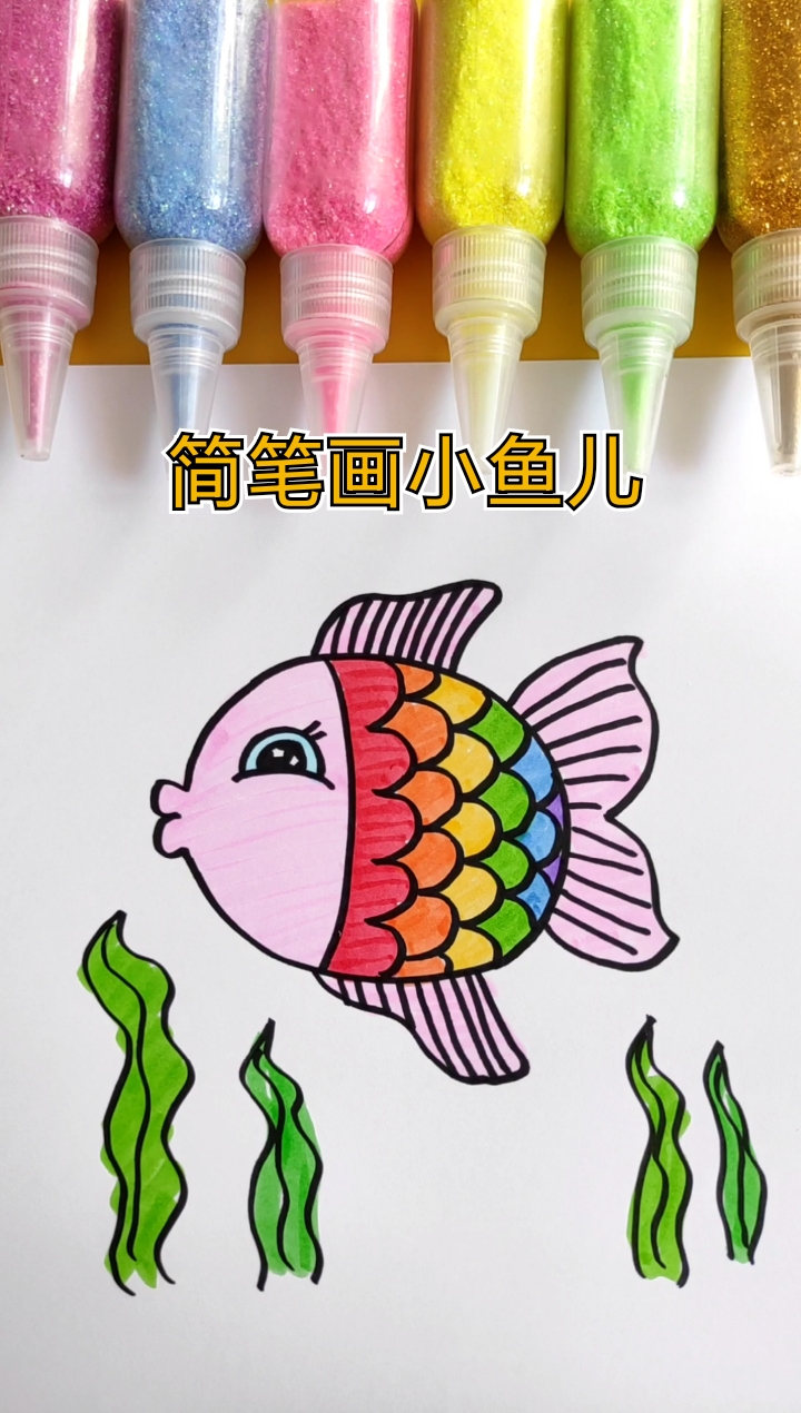 #简笔画#简笔画小鱼儿