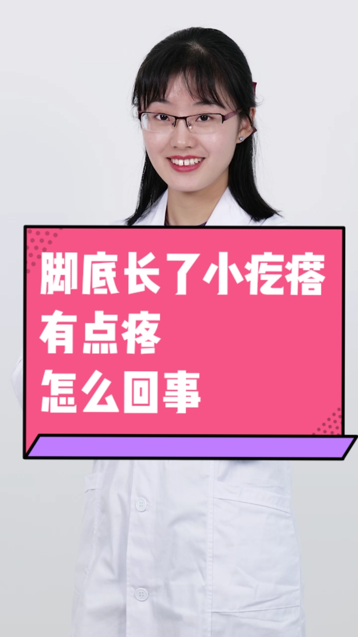 #每天一点健康小知识#脚底长了小疙瘩，有点疼，怎么回事？