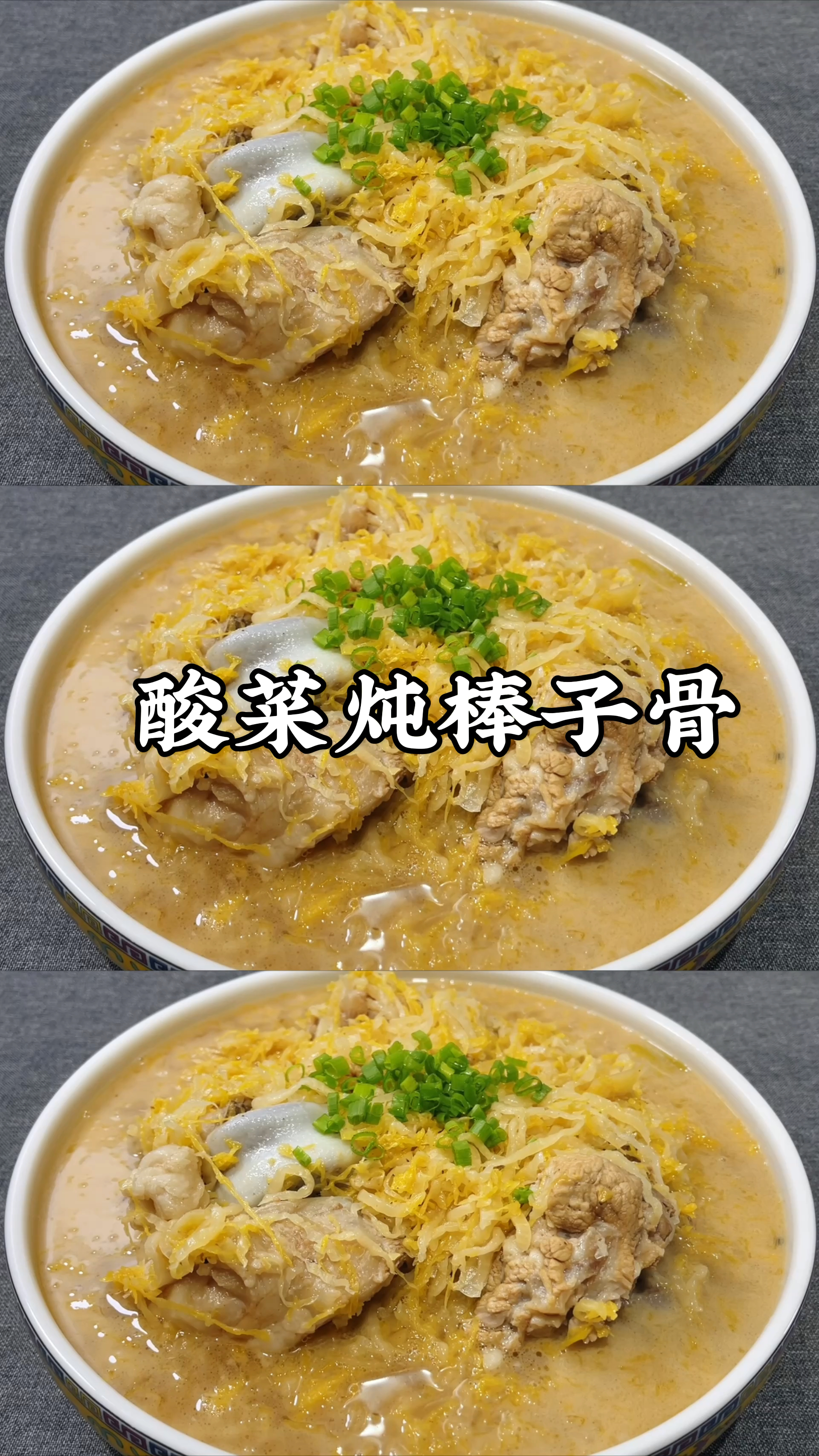 #岁末有奖打卡#大厨教你酸菜炖棒子骨正确做法，汤浓肉香！连汤都不放过