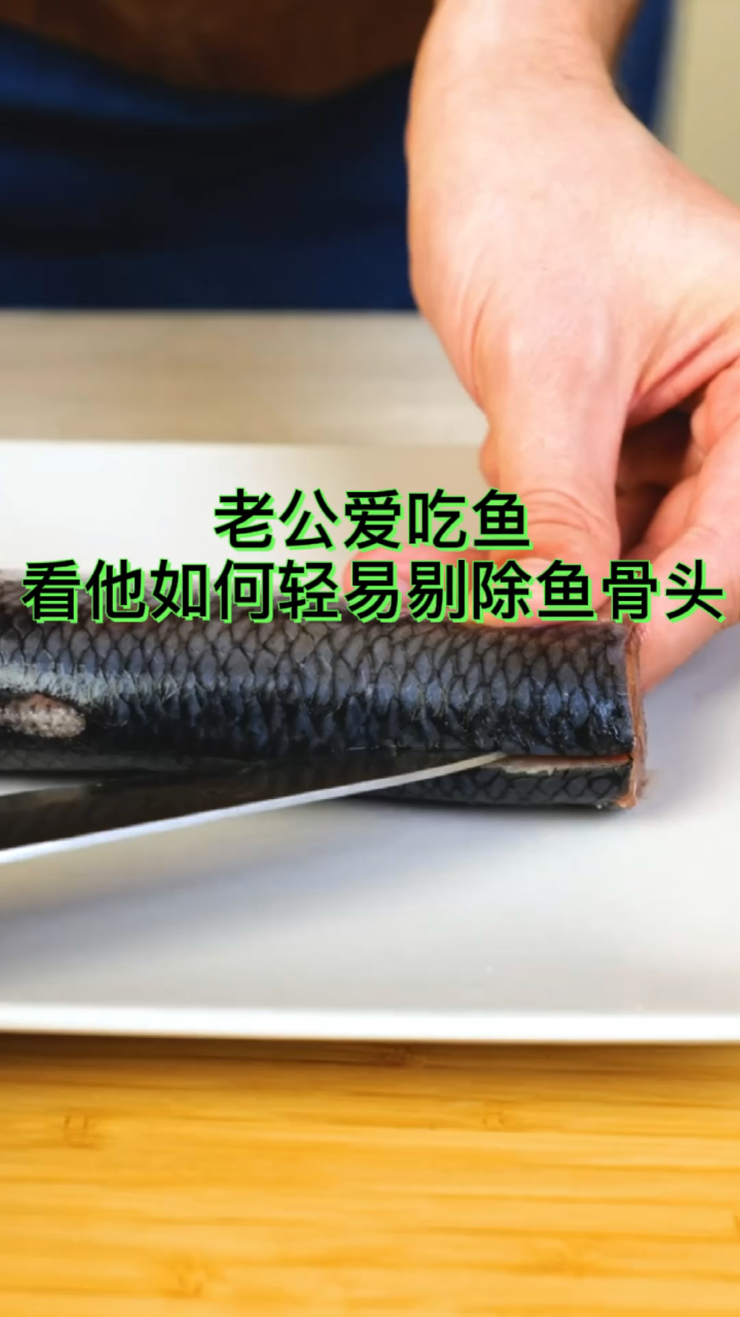 #生活小妙招#鱼骨头一拉就完了