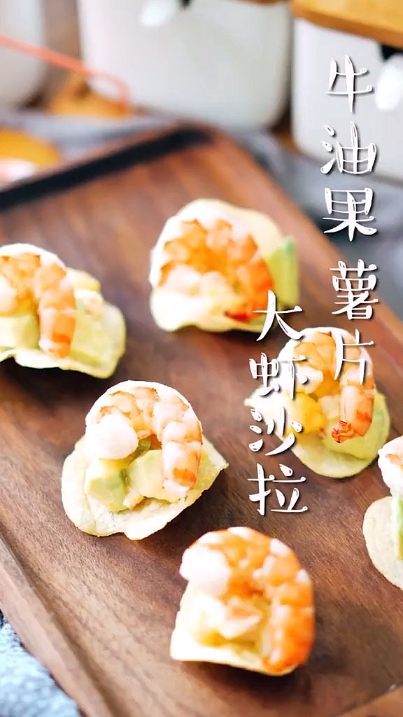 #自制美食#牛油果薯片大虾沙拉