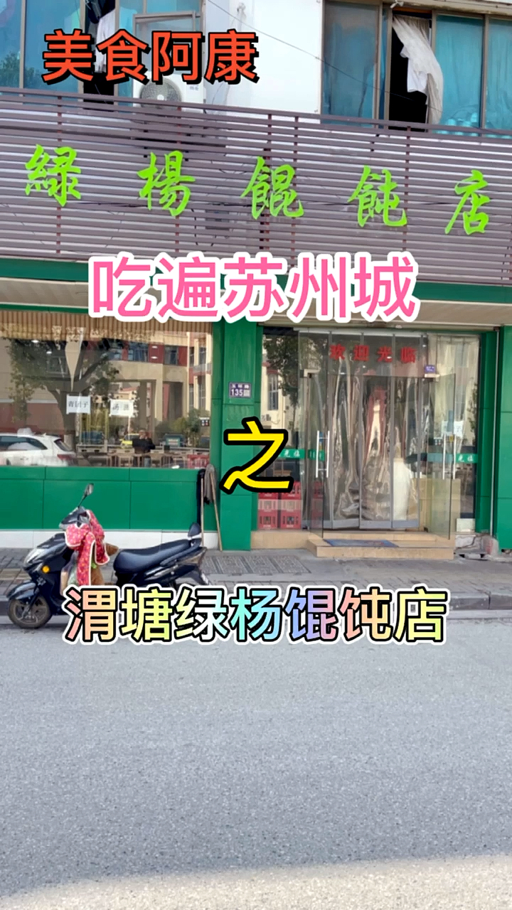#美食看中国#打卡渭塘镇开了20年的绿杨馄饨店