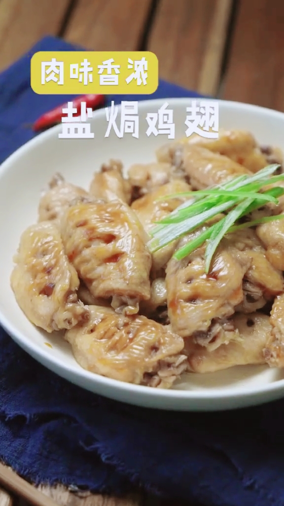 盐焗鸡翅/家庭版懒人做法,简单好吃。