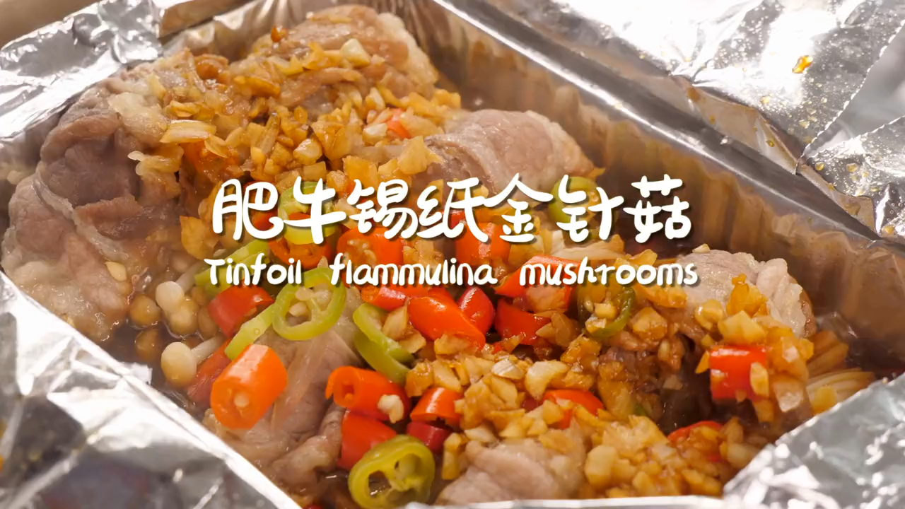 #该减肥了#好吃到炸的锡纸肥牛金针菇做法简单不用刷碗快记好笔记做给你爱的人吧～