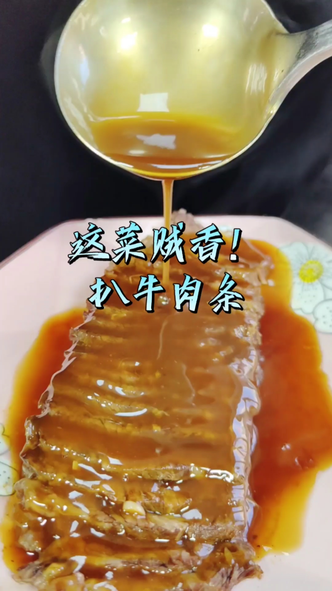 扒牛肉条