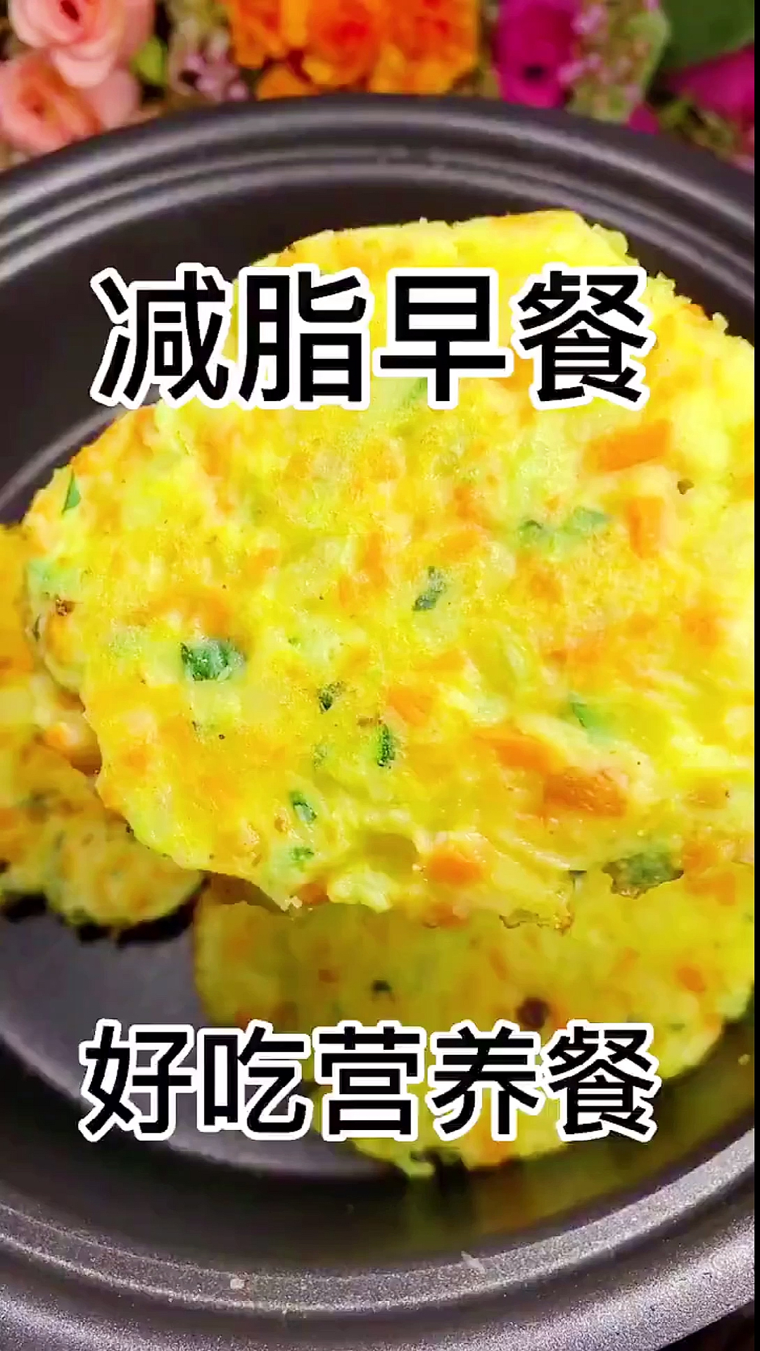 #再不减肥就晚了#好吃又营养的减脂早餐,胡萝卜鸡蛋饼,低卡低脂,快来试试吧!