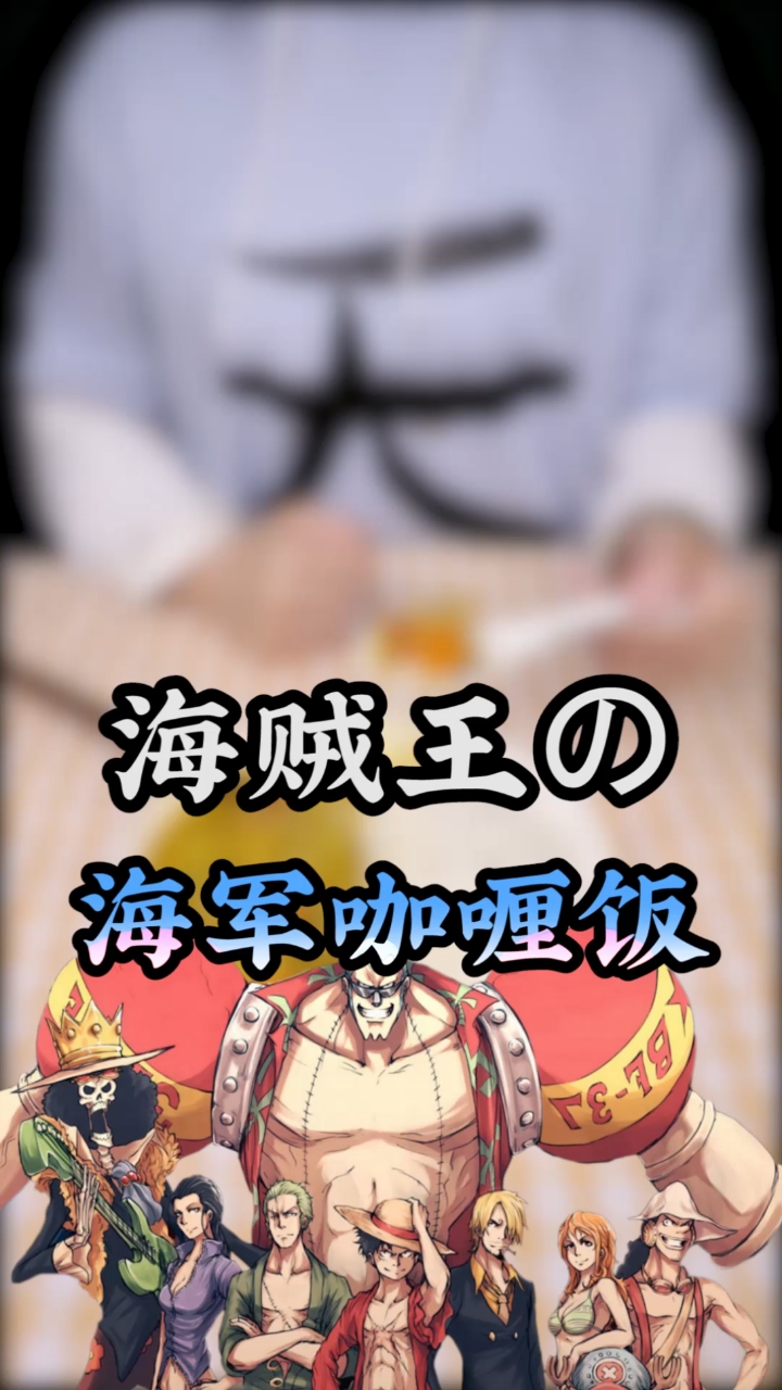 #夏食记#巨好吃的动漫美食!海贼王里山治的海军咖喱饭!