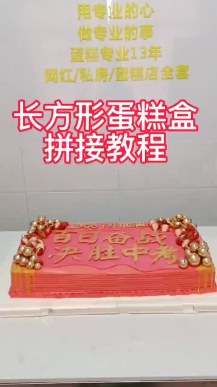 长方形蛋糕盒拼接分享#长方形蛋糕##庆典蛋糕##团建蛋糕#