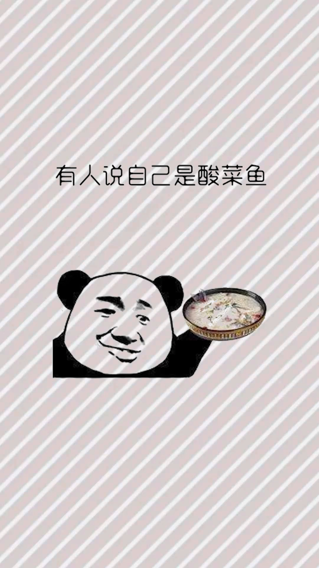 你是酸菜鱼吗?