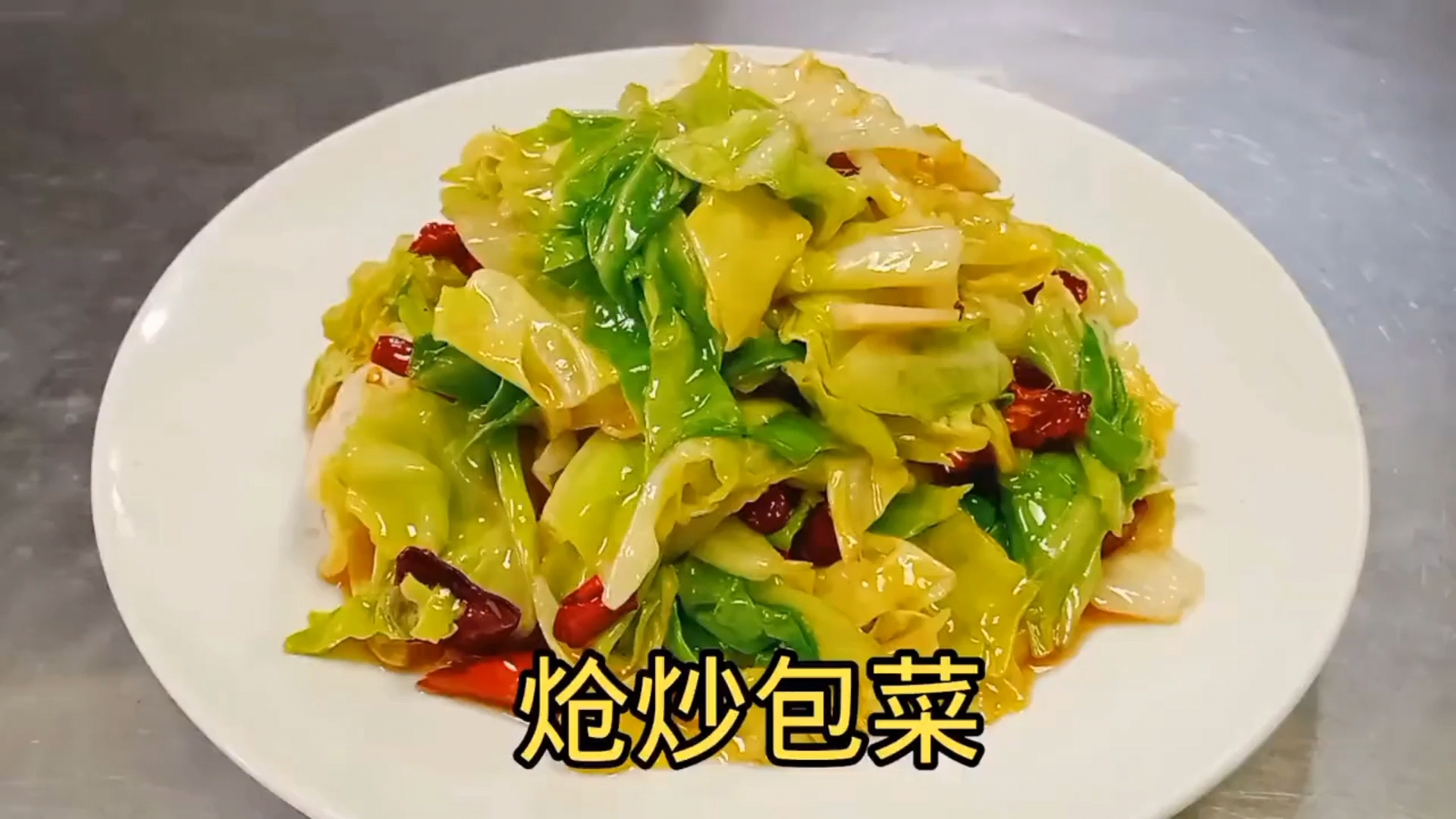#美食#这才是炝炒包菜好吃做法，不过水不过油，清脆爽口解油腻