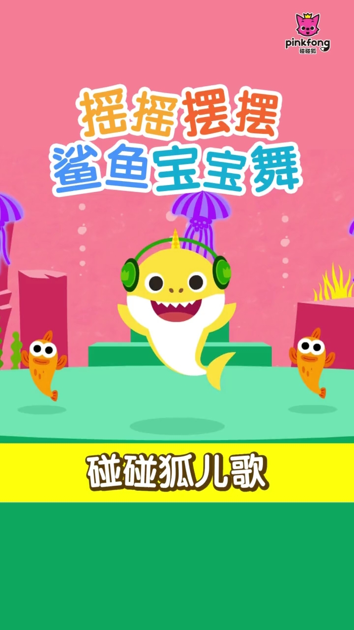 摇摇摆摆鲨鱼宝宝舞。碰碰狐儿歌