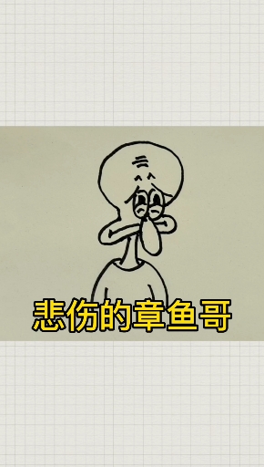 #简笔画#忧伤的章鱼哥你见过吗