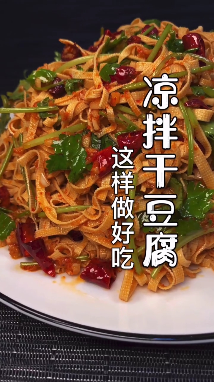 #我要上热门#凉拌干豆腐这样做才好吃