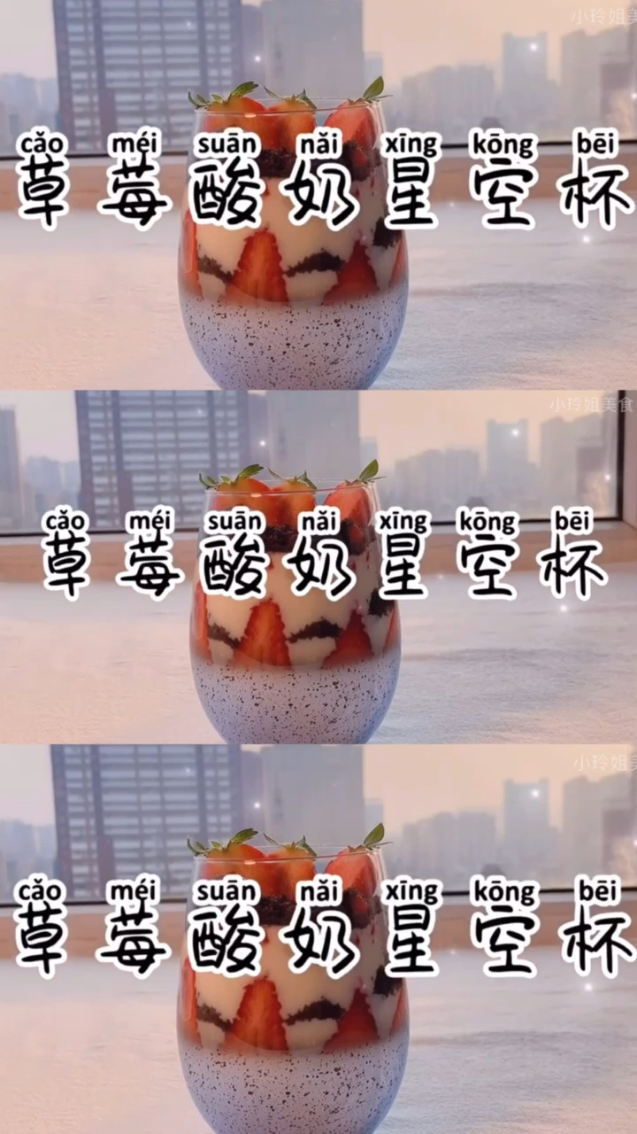 #奶茶#宅在家的仪式感,草莓酸奶脏脏杯。