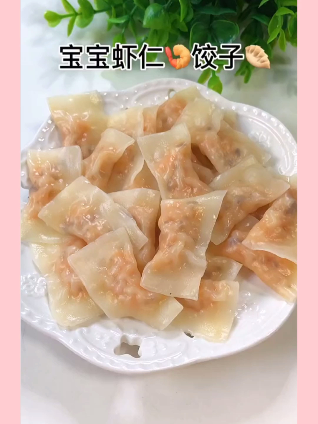 #宝宝辅食#这样做的虾仁饺子,宝宝永远吃不够,营养又好吃