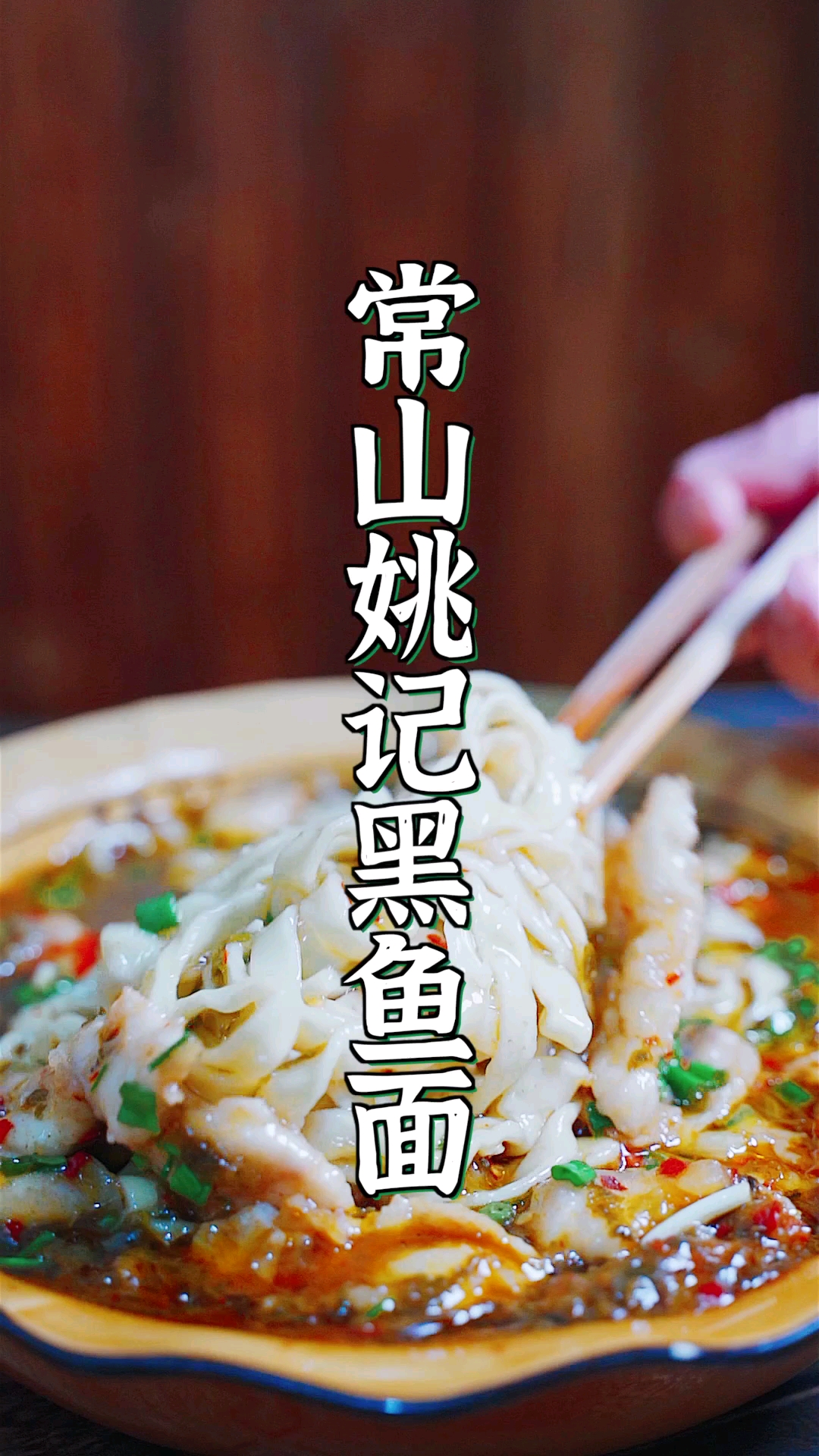 #衢州#常山这家黑鱼面,搭配柚香谷双柚汁居然更好吃?