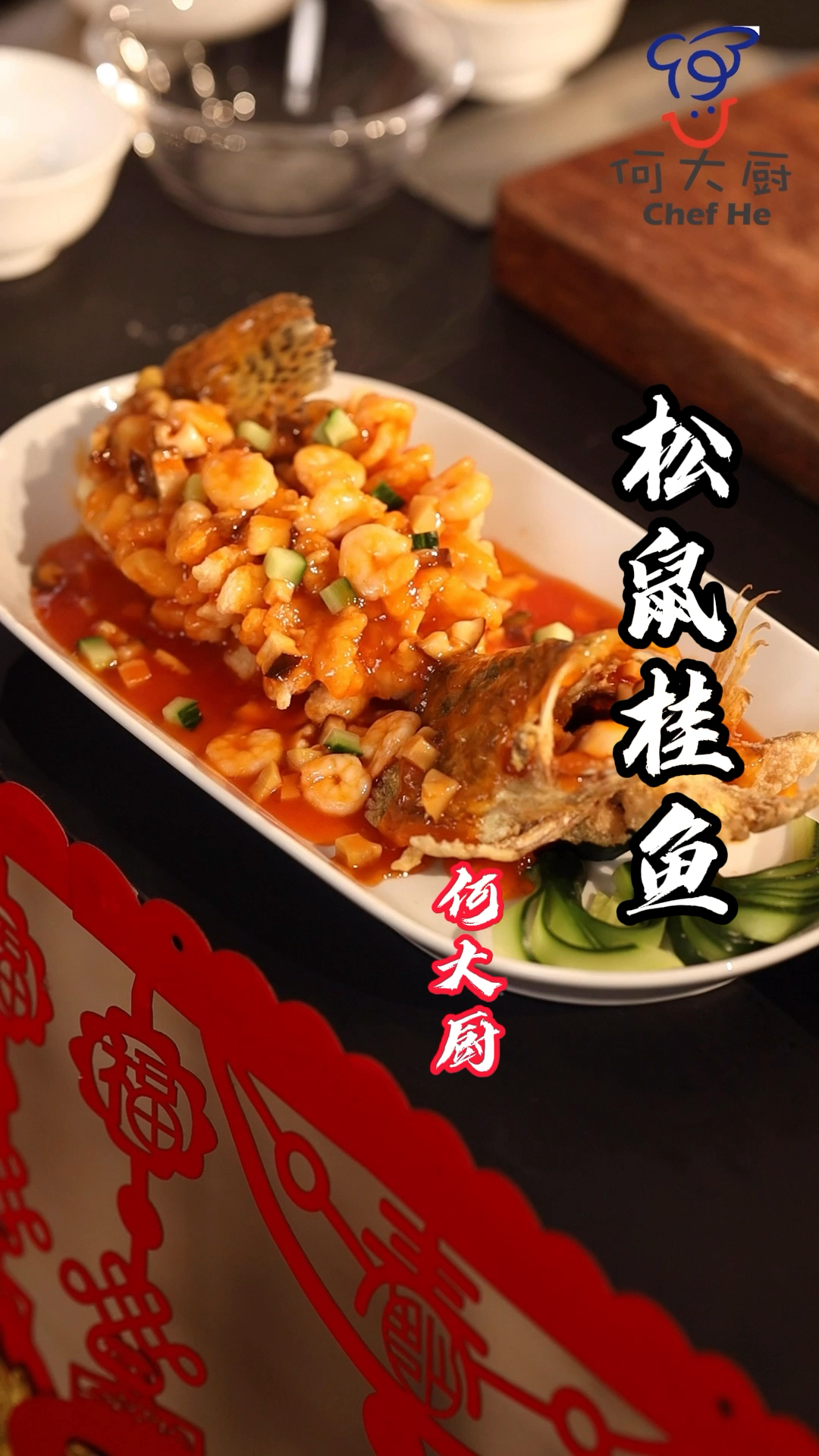 #美食#年年有余、松鼠桂鱼！