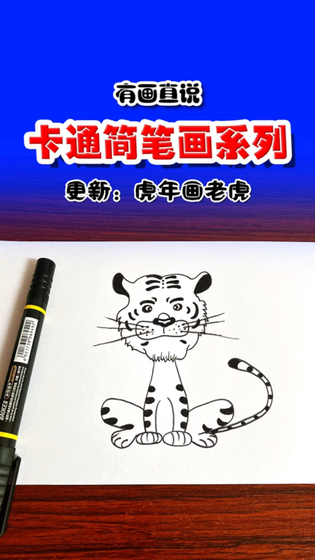 #画画原来如此简单#虎年画老虎,卡通简笔画老虎画法,收藏备用