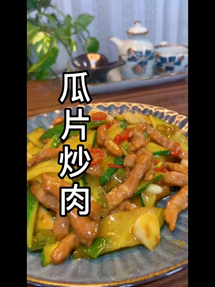 特别好吃的瓜片炒肉