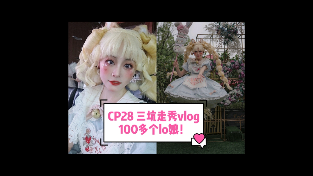 #lolita#Cp28居然办了100多个lo娘的三坑走秀!