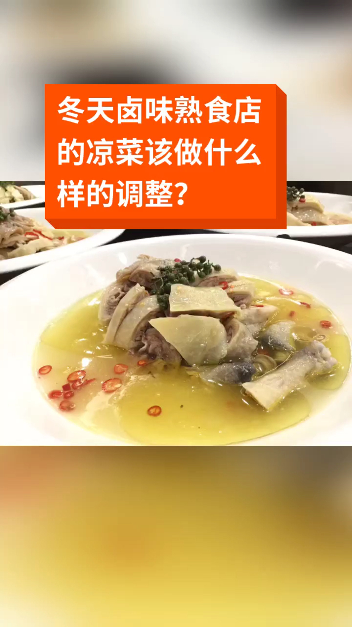 #卤水#冬天卤味熟食店的凉菜该做什么样的调整?