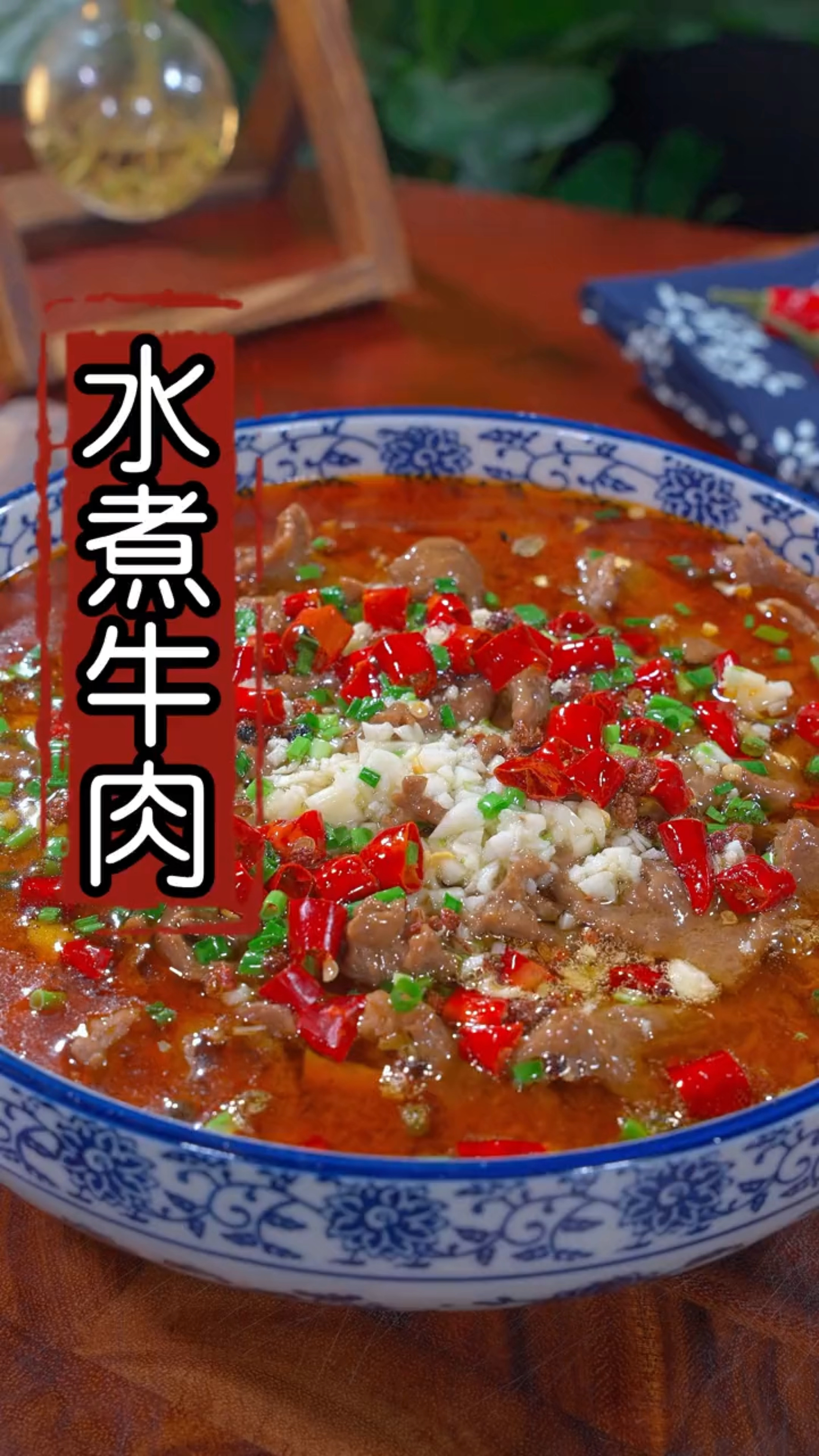#爱美食爱生活#水煮牛肉的做法