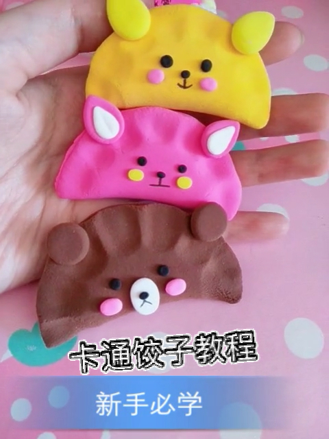 卡通饺子教程