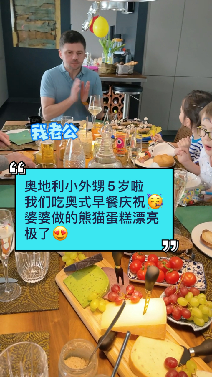 给可爱的奥地利小外甥过生日。明晚22:30其他地方直播,去我婆婆家吃西餐