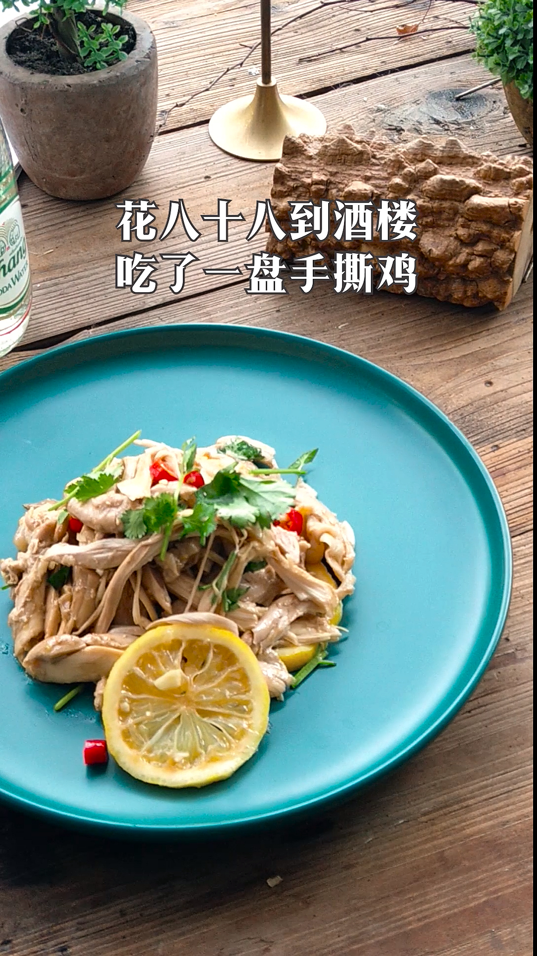 #美食#家里有矿的,手撕鸡可以这样做!