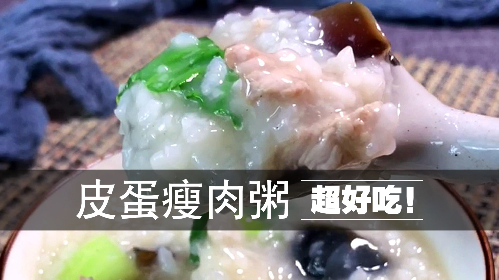 #我和春天有个约会#皮蛋瘦肉粥做好吃，记住这几个要点。简单营养，口感嫩滑，明天早上就做它吧