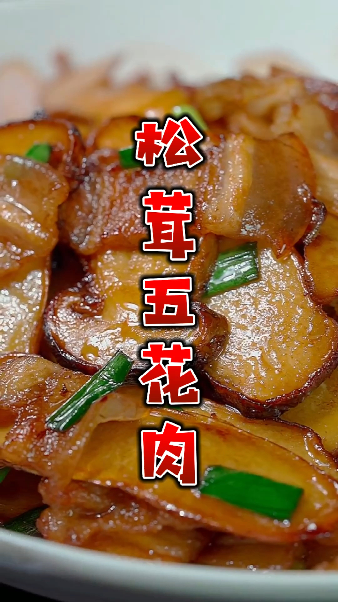 #在家做个拿手菜#香煎松茸五花肉