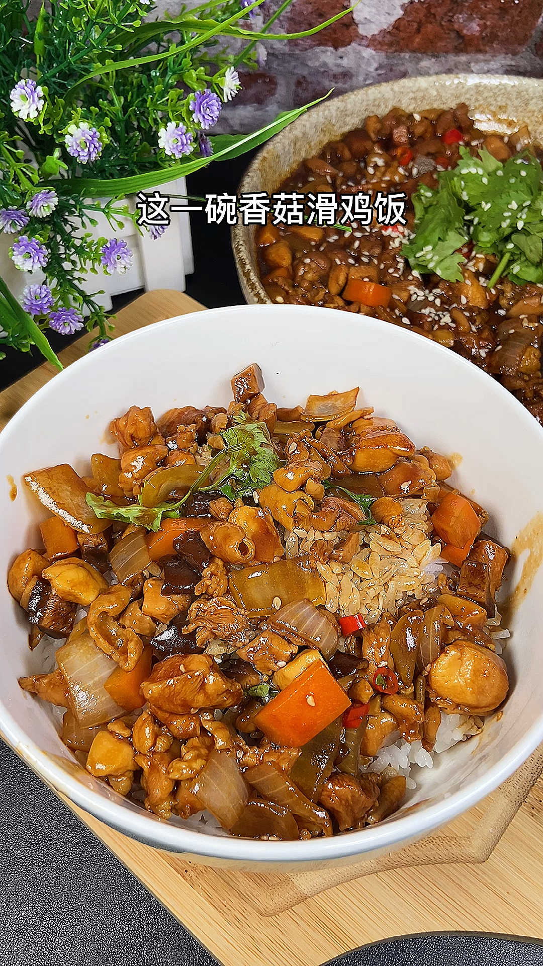 #深夜放毒#有了这一碗香菇滑鸡饭,神仙都挡不住这诱惑