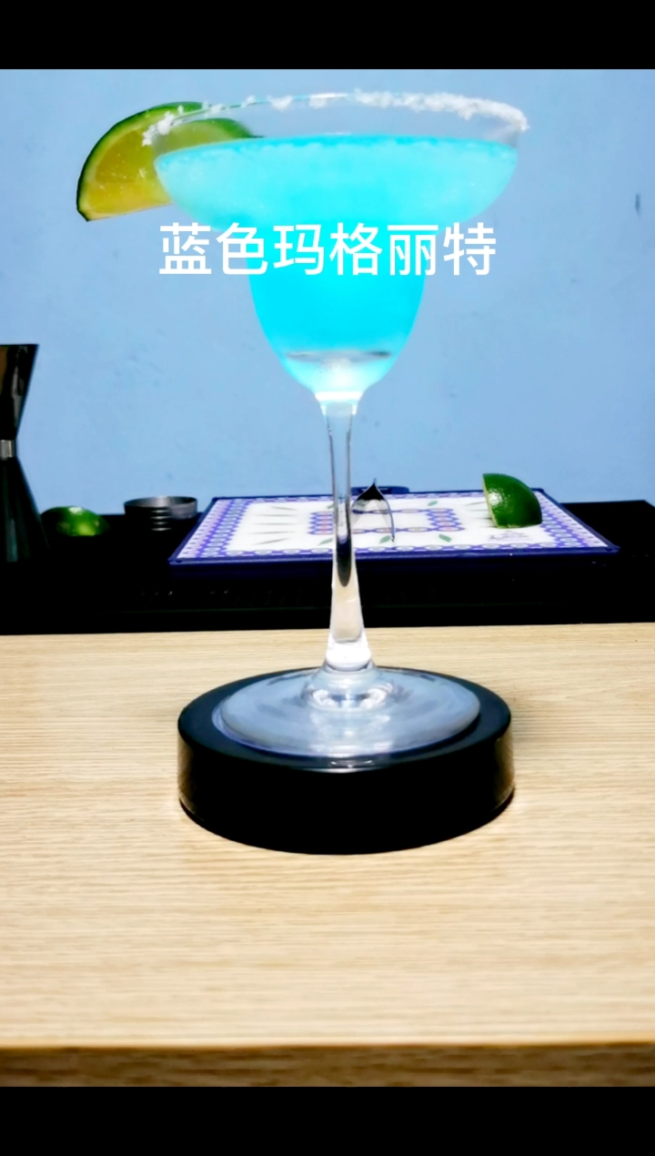 #鸡尾酒#蓝色玛格丽特:“送给深爱着对方的人。”